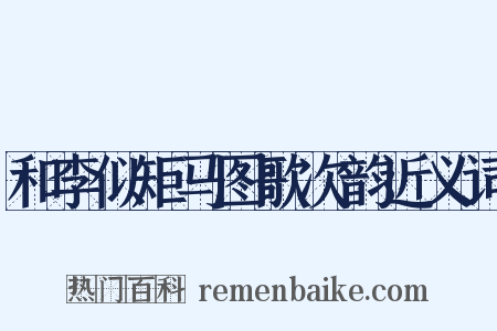 和李似矩马图歌次韵近义词是什么意思的图片